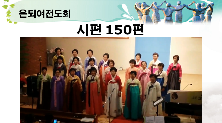 기간별찬양경연대회-은퇴여전도회(시편 150편)