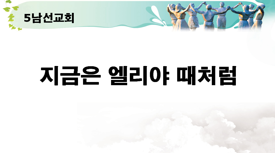 기간별찬양경연대회-5남선교회(지금은 엘리야 때처럼)