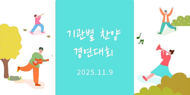 2025년도 기관별 찬양대회 동영상